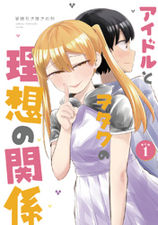 【期間限定　無料お試し版】アイドルとヲタクの理想の関係まとめ(1)