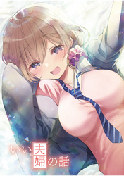 【期間限定　無料お試し版】いい夫婦の話(1)