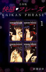 【期間限定　無料お試し版】快感フレーズ 【合本版】(1)