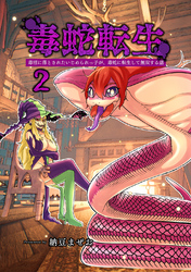 【期間限定　無料お試し版】毒蛇転生(2)毒沼に落とされたいじめられっ子が、毒蛇に転生して無双する話