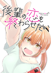 【期間限定　無料お試し版】後輩の恋を終わらせたい(1)