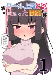 【期間限定　無料お試し版】クール上司との間違った関係【分冊版】 １