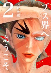 【期間限定　無料お試し版】ブス界へようこそ(2)