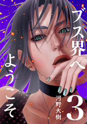 【期間限定　無料お試し版】ブス界へようこそ(3)