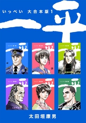 【期間限定　無料お試し版】一平【大合本版】