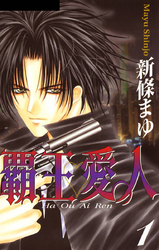 【期間限定　無料お試し版】覇王・愛人 1巻