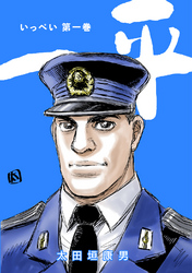 【期間限定　無料お試し版】一平