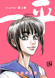 【期間限定　無料お試し版】一平(2)