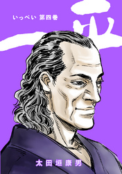 【期間限定　無料お試し版】一平(4)