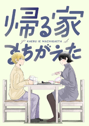【期間限定　無料お試し版】帰る家まちがえた(1)