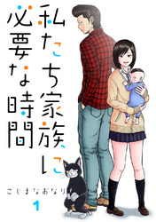 【期間限定　無料お試し版】私たち家族に必要な時間(1)