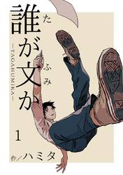 【期間限定　無料お試し版】誰が文か 1