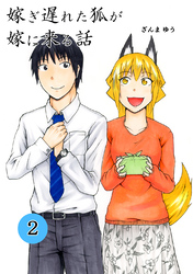 【期間限定　無料お試し版】嫁ぎ遅れた狐が嫁に来る話(2)