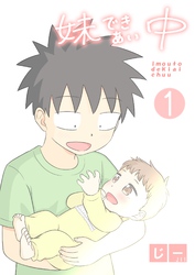 【期間限定　無料お試し版】妹できあい中 1巻