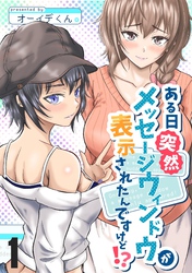 【期間限定　無料お試し版】ある日突然メッセージウィンドウが表示されたんですけど！？ １巻