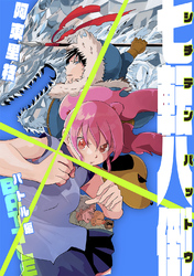 【期間限定　無料お試し版】七転八倒 阿東里枝初期短編集 1 バトル編