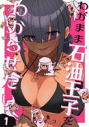 【期間限定　無料お試し版】わがまま石油王子をわからせたい 1