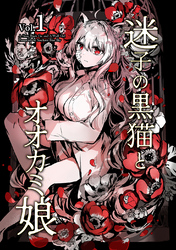 【期間限定　無料お試し版】迷子の黒猫とオオカミ娘【同人版】 vol.1
