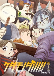 【期間限定　無料お試し版】ケダモノダ！！！！！ 第1巻