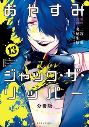 おやすみジャック・ザ・リッパー　分冊版（１３）