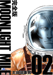 【期間限定　無料お試し版】MOONLIGHT MILE【完全版】