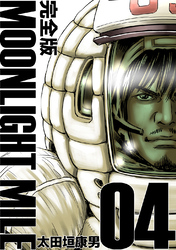 【期間限定　無料お試し版】MOONLIGHT MILE【完全版】(4)