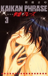 【期間限定　無料お試し版】快感フレーズ 3巻
