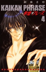 【期間限定　無料お試し版】快感フレーズ 4巻