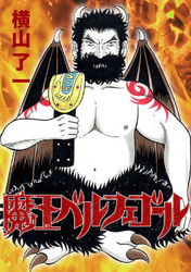 【期間限定　無料お試し版】魔王ベルフェゴール