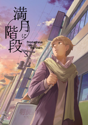 【期間限定　無料お試し版】満月に階段(3)