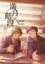 【期間限定　無料お試し版】満月に階段(5)