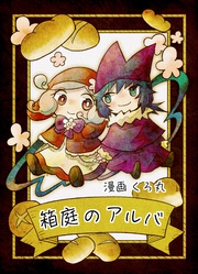 【期間限定　無料お試し版】箱庭のアルバ