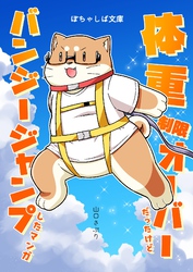 【期間限定　無料お試し版】ぽちゃしば文庫 vol.1 体重制限オーバーだったけどバンジージャンプしたマンガ