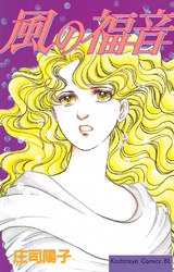 【期間限定　試し読み増量版】風の福音