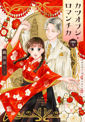 【期間限定　無料お試し版】カツオブシ・ロマンチカ　分冊版