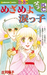 【期間限定　試し読み増量版】めざめよ涙っ子