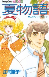 【期間限定　試し読み増量版】夏物語