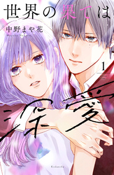 【期間限定　無料お試し版】世界の果ては深愛