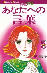 【期間限定　試し読み増量版】あなたへの言葉