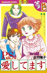 【期間限定　試し読み増量版】Ｐ．Ｓ．愛してます