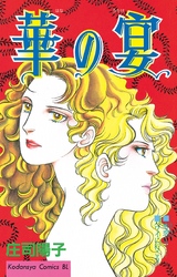 【期間限定　試し読み増量版】華の宴