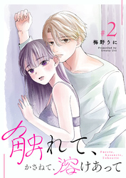 【期間限定　無料お試し版】触れて、かさねて、溶けあって（２）