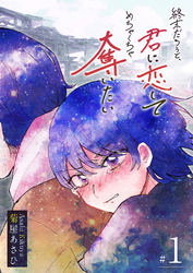 【期間限定　無料お試し版】終末だろうと、君に恋してめちゃくちゃ奪いたい