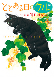 【期間限定　無料お試し版】ととある日のクル2 ここ毎日のクル