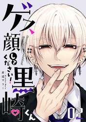 【期間限定　無料お試し版】ゲス顔してください！黒崎くん（2）