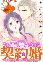 【期間限定　無料お試し版】華麗なる契約婚 ～俺様ヤクザに買われた没落令嬢～3