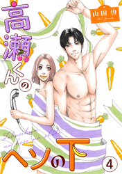 【期間限定　無料お試し版】高瀬くんのヘソの下4