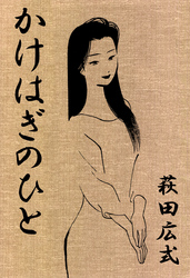 かけはぎのひと