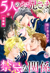 5人のお兄さまとの禁忌な関係【分冊版】（4）