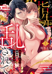 その指先に乱されて～遊女に転生した私は春画絵師の深い愛撫に堕ちる～